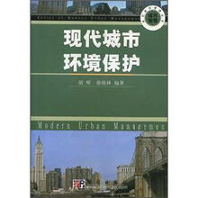 现代城市环境保护