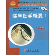 技能型紧缺人才培养培训工程教材:临床医学概要1