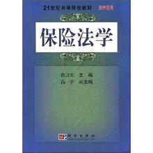 21世纪高等院校教材:保险法学