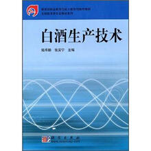 高等职业教育人才培养创新教材·高职高专生物技术类教材系列：白酒生产技术