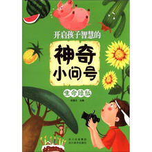 开启孩子智慧的神奇小问号（生命绿版）
