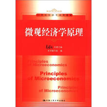 21世纪经济学系列教材：微观经济学原理