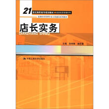 21世纪高职高专规划教材·连锁经营管理系列：店长实务