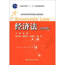 教育部经济管理类核心课程教材:经济法(第4版)