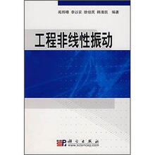 工程非线性振动