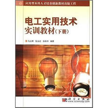 应用型本科人才培养创新教材出版工程:电工实用技术实训教材(下册)(附光盘)