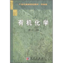 21世纪高等院校教材·农林类：有机化学