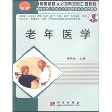 技能型紧缺人才培养培训工程教材·面向21世纪全国卫生职业教育系列教改教材:老年医学