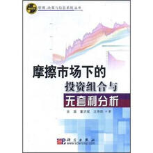 摩擦市场下的投资组合与无套利分析