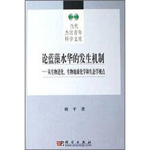 论蓝藻水华的发生机制:从生物进化、生物地球化学和生态学视点