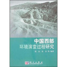 中国西部环境演变过程研究