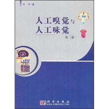 人工嗅觉与人工味觉（第2版）
