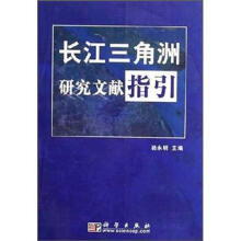 长江三角洲研究文献指引