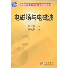 普通高等教育“十一五”国家级规划教材：电磁场与电磁波