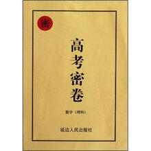 数学（理科）/高考密卷