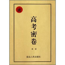 英语/高考密卷
