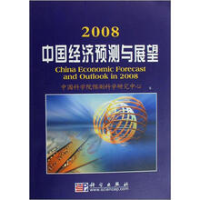 2008中国经济预测与展望
