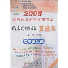 2008国家执业医师资格考试临床助理医师直通车：考题搜记篇