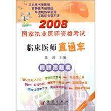 2008国家执业医师资格考试临床医师直通车：真题揭秘篇