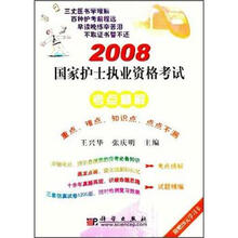2008国家护士执业资格考试考点精解：重点、难点、知识点，点点不漏