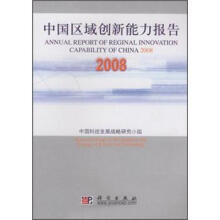 中国区域创新能力报告2008