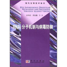 RNAi分子机制与病毒防御