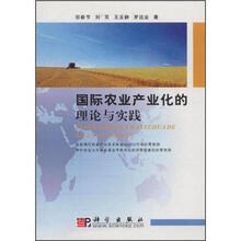 国际农业产业化的理论与实践