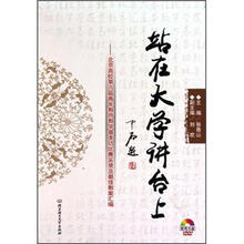 站在大学讲台上：北京高校第六届青年教师教学基本功比赛实录及最佳教案汇编（附光盘1张）