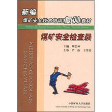 新编煤矿安全技术培训(复训)教材:煤矿安全检查员