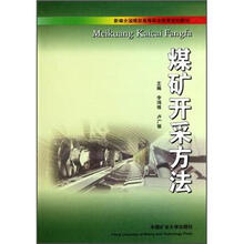 新编全国煤炭高等职业教育规划教材：煤矿开采方法