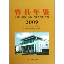 容县年鉴(2009)