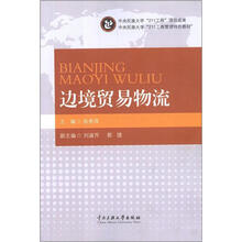 中央民族大学211工商管理特色教材：边境贸易物流