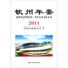 钦州年鉴（2011）