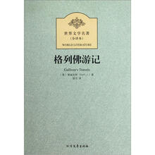 世界文学名著:格列佛游记(全译本)