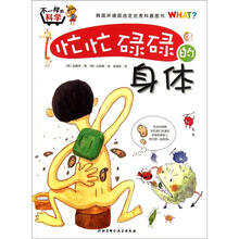 不一样的科学：忙忙碌碌的身体