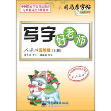 司马彦字帖:写字好老师·5年级上册(描摹·人教版)(全新防伪版)