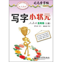 司马彦字帖：写字小状元·5年级上册（描摹·人教版）（全新防伪版）