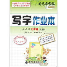 司马彦字帖：写字作业本·7年级上册（描摹·人教版）（全新防伪版）