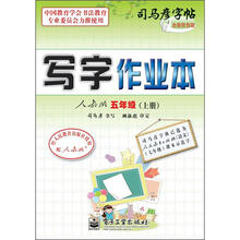 司马彦字帖：写字作业本·5年级上册（描摹·人教版）（全新防伪版）