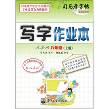 司马彦字帖：写字作业本·8年级上册（描摹·人教版）（全新防伪版）