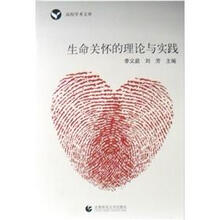 生命关怀的理论与实践