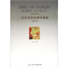 音乐审美心理学教程（修订版）