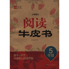 小学语文阅读牛皮书：5年级