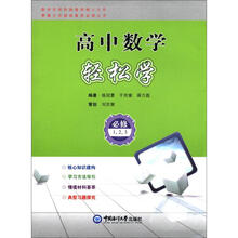高中数学轻松学（选修1、2、3）