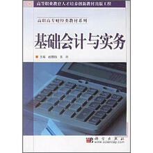 高职高专财经类教材系列：基础会计与实务
