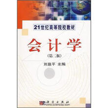 21世纪高等院校教材：会计学（第2版）