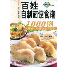 百姓自制面饺食谱1000例：风味面、特色饺子大集合