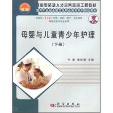 面向21世纪全国卫生职业教育系列教改教材:母婴与儿童青少年护理(下)