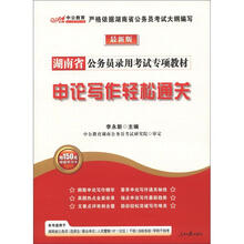 中公教育·湖南省公务员录用考试专项教材：申论写作轻松过关（最新版）（附价值150元图书增值卡）