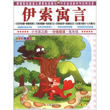 小作家之路·分级阅读·低年级：伊索寓言（注音彩色图文版）